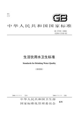 GB5749-2006生活飲用水衛(wèi)生標(biāo)準(zhǔn) 集中式供水的重要規(guī)范